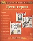 Дети-герои. Демонстрационные картинки, беседы - фото 1