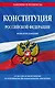 Конституция Российской Федерации. Новая редакция со всеми изменениями и основными федеральными законами на 2023 год - фото 1