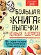 Большая книга выпечки для юных шефов - фото 1