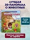 Животные (3D-энциклопедия с большими объемными pop-up фигурами, подвижными элементами и раскладывающимися панорамами. Подарочное издание) - фото 7