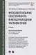 Интеллектуальная собственность в международном частном праве. Учебник - фото 1