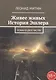 Живее живых. История Эшлера. Роман в двух частях - фото 1