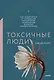 Токсичные люди. Как защититься от нарциссов, газлайтеров, психопатов и других манипуляторов - фото 1