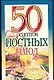50 рецептов(м):Постных блюд - фото 1
