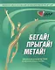 Бегай! Прыгай! Метай! Официальное руководство ИААФ по обучению легкой атлетике - фото 1