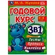 Годовой курс 3 в 1. Тесты, прописи, наклейки. 3-4 года - фото 1