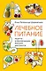 Лечебное питание. Рецепты и рекомендации ведущих диетологов - фото 1