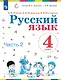 Русский язык. 4 класс. Учебник. В двух частях. Часть 2 - фото 1