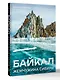 Байкал. Жемчужина Сибири - фото 3