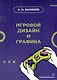 Игровой дизайн и графика: учебное пособие - фото 1
