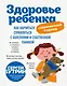Здоровье ребенка: современный подход. Как научиться справляться с болезнями и собственной паникой - фото 1