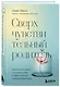 Сверхчувствительный родитель. Как воспитать детей и сохранить себя в переполненном переживаниями мире - фото 3