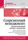 Современный менеджмент: организационный дизайн и изменения. Учебник для вузов - фото 1