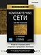 Компьютерные сети. 6-е изд. - фото 3