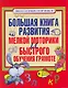 Большая книга развития мелкой моторики и быстрого обучения грамоте - фото 1