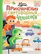 Приключения светофорных человечков - фото 1