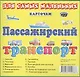 Карточки. Пассажирский транспорт - фото 1