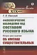 Филологические наблюдения над составом русского языка: Второе рассуждение: Об именах существительных - фото 1