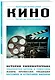 Кино. Для тех, кто хочет все успеть - фото 3