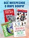 Что? Зачем? Почему? Большая книга вопросов и ответов. - фото 6
