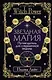 Звездная магия. Путеводитель для современной ведьмы - фото 1