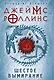 Шестое вымирание - фото 1
