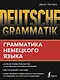 Deutsche Grammatik. Грамматика немецкого языка - фото 1