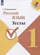Занадворова. Русский язык. Тесты. 1 класс / ШкР - фото 1