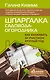 Шпаргалка садовода-огородника. Как ухаживать за участком круглый год - фото 1