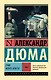 Граф Монте-Кристо [Роман. В 2 т.] Т. II - фото 1