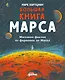 Большая книга Марса: Миллион фактов от фараонов до Маска - фото 1