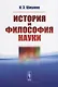 История и философия науки - фото 1