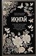 Икигай. Японская философия, которая поможет найти свое дело и наполнить жизнь смыслом - фото 1