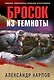 Бросок из темноты - фото 1