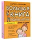 Большая книга психологии: дети и семья - фото 3
