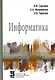 Информатика: Учебник - 2-е изд.перераб. и доп. - (Профессиональное образование) (ГРИФ) - фото 2