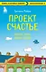 Проект Счастье. Мечты. План. Новая жизнь - фото 1