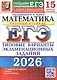 ЕГЭ 2026. Математика. Базовый уровень. Типовые варианты экзаменационных заданий.15 вариантов заданий - фото 1