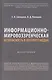 Информационно-мировоззренческая безопасность в интернет-медиа. Монография - фото 1