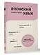 Японский язык. 4 книги в одной: разговорник, японско-русский словарь, русско-японский словарь, грамматика - фото 3
