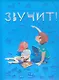 Звучит - фото 1