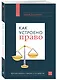 Как устроено право: простым языком о законах и государстве - фото 3