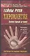 Хиромантия. Тайны руки. Система Адольфа де Бароля - фото 1