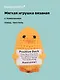 Мягкая игрушка с пожеланием Уточка (вязаная) (11см) (12-4305-202508-XP20) - фото 1