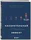 Накопительный эффект. От поступка - к привычке, от привычки - к выдающимся результатам - фото 3