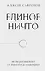 Единое ничто. Эволюция мышления от древности до наших дней - фото 1