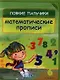 Ловкие пальчики. Математические прописи - фото 1