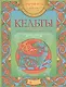 Кельты. Арт-основа для: вышивки, раскраски, панно, батика, витража - фото 1