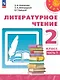 Литературное чтение. 2 класс. Учебное пособие. В двух частях. Часть 1 - фото 1