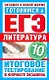 Уч.ЕГЭ-11.ГИА10кл.Литерат.Итог.тестир. - фото 1